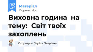 Виховна година  на тему:  Світ твоїх захоплень
