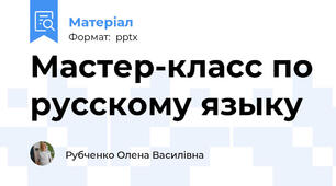Мастер-класс по русскому языку