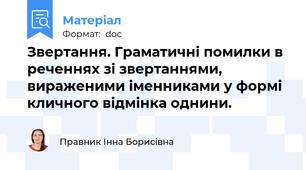 Звертання. Граматичні помилки в реченнях зі звертаннями, вираженими іменниками у формі кличного відмінка однини.