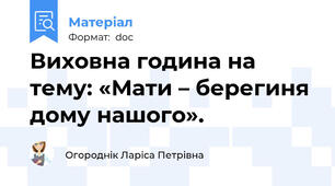 Виховна година на тему: «Мати – берегиня дому нашого».