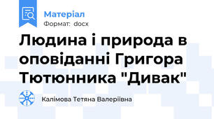 Людина і природа в оповіданні Григора Тютюнника "Дивак"