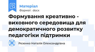 Формування креативно - виховного середовища для демократичного розвитку педагогіки підтримки