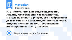 Н. В. Гоголь. "Ночь перед Рождеством". Анализ, иллюстрации, характеристика. "Гоголь не пишет, а рисует, его изображения дышат живыми красками действительности. Видишь и слышишь их". Представлены иллюстрации к тексту повести.