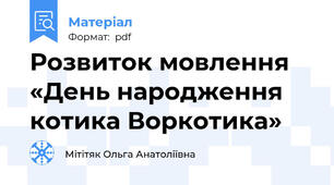 Розвиток мовлення «День народження котика Воркотика»