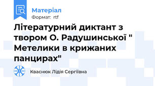Літературний диктант з твором О. Радушинської " Метелики в крижаних панцирах"