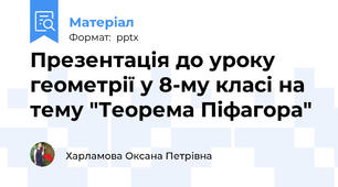 Презентація до уроку геометрії у 8-му класі на тему "Теорема Піфагора"