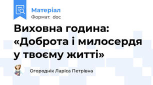 Виховна година: «Доброта і милосердя у твоєму житті»