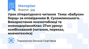 Урок літературного читання  Тема: «Бабусин борщ» за оповіданням В. Сухомлинського. Використання мнемотаблиці та мнемодоріжкиКлас: 2Тип уроку: комбінований (читання, переказ, мнемотехніка)