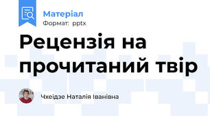 Рецензія на прочитаний твір