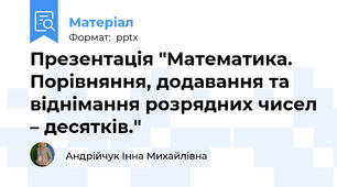Презентація "Математика. Порівняння, додавання та віднімання розрядних чисел – десятків."