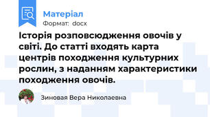 Історія розповсюдження овочів у світі. До статті входять карта центрів походження культурних рослин, з наданням характеристики походження овочів.