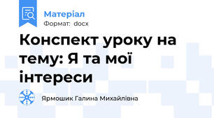 Конспект уроку на тему: Я та мої інтереси