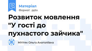 Розвиток мовлення "У гості до пухнастого зайчика"