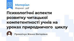 Психологічні аспекти розвитку читацької  компетентності учнів на уроках природничого  циклу