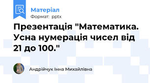 Презентація "Математика. Усна нумерація чисел від 21 до 100."