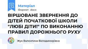 ВІРШОВАНЕ ЗВЕРНЕННЯ ДО ДІТЕЙ ПОЧАТКОВОЇ ШКОЛИ "ЛЮБІ ДІТИ!" ПО ВИКОНАННЮ ПРАВИЛ ДОРОЖНЬОГО РУХУ