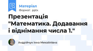 Презентація "Математика. Додавання і віднімання числа 1."