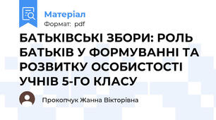 БАТЬКІВСЬКІ ЗБОРИ: РОЛЬ БАТЬКІВ У ФОРМУВАННІ ТА РОЗВИТКУ ОСОБИСТОСТІ УЧНІВ 5-ГО КЛАСУ