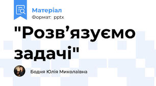 "Розв’язуємо задачі"