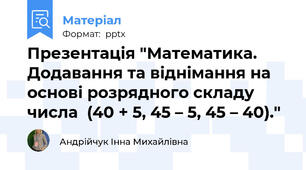 Презентація "Математика. Додавання та віднімання на основі розрядного складу числа  (40 + 5, 45 – 5, 45 – 40)."