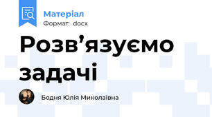 Розв’язуємо задачі