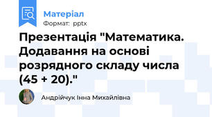 Презентація "Математика. Додавання на основі розрядного складу числа  (45 + 20)."