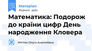 Математика: Подорож до країни цифр День народження Кловера