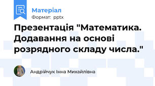 Презентація "Математика. Додавання на основі розрядного складу числа."