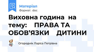 Виховна година  на тему:    ПРАВА ТА ОБОВ’ЯЗКИ    ДИТИНИ