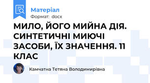 МИЛО, ЙОГО МИЙНА ДІЯ. СИНТЕТИЧНІ МИЮЧІ ЗАСОБИ, ЇХ ЗНАЧЕННЯ. 11 КЛАС