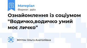 Ознайомлення із соціумом "Водичко,водичко умий моє личко"