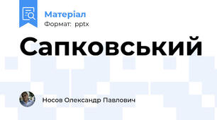 Сапковський
