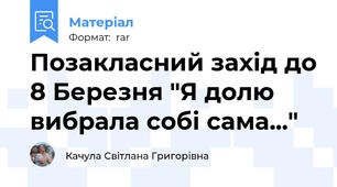 Позакласний захід до 8 Березня "Я долю вибрала собі сама..."