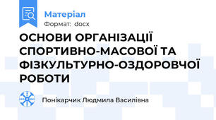 ОСНОВИ ОРГАНІЗАЦІЇ СПОРТИВНО-МАСОВОЇ ТА ФІЗКУЛЬТУРНО-ОЗДОРОВЧОЇ РОБОТИ