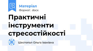 Практичні інструменти стресостійкості
