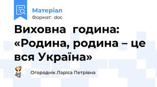 Виховна  година:  «Родина, родина – це вся Україна»