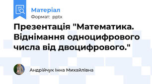 Презентація "Математика. Віднімання одноцифрового числа від двоцифрового."