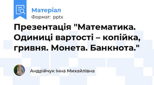 Презентація "Математика. Одиниці вартості – копійка, гривня. Монета. Банкнота."