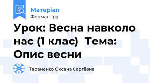 Урок: Весна навколо нас (1 клас)  Тема: Опис весни