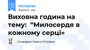 Виховна година на тему:  “Милосердя в кожному серці»