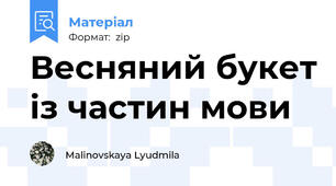 Весняний букет із частин мови