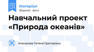 Навчальний проект «Природа океанів»