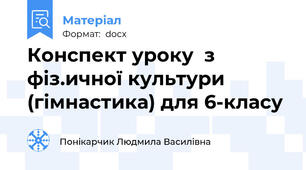Конспект уроку  з фіз.ичної культури (гімнастика) для 6-класу