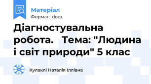 Діагностувальна робота.   Тема: "Людина і світ природи" 5 клас