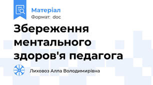 Збереження ментального здоров'я педагога
