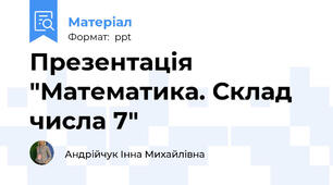 Презентація "Математика. Склад числа 7"