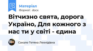 Вітчизно свята, дорога Україно, Для кожного з нас ти у світі - єдина