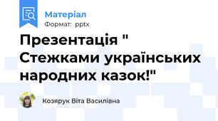Презентація " Стежками українських народних казок!"
