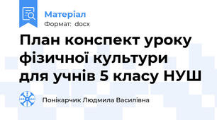 План конспект уроку фізичної культури  для учнів 5 класу НУШ