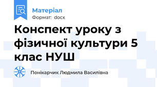 Конспект уроку з фізичної культури 5 клас НУШ